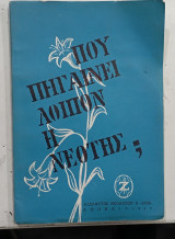 Που πηγαινει λοιπον η νεοτης #Α112