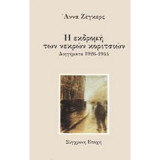 Η ΕΚΔΡΟΜΗ ΤΩΝ ΝΕΚΡΩΝ ΚΟΡΙΤΣΙΩΝ ΔΙΗΓΗΜΑΤΑ 1926-1944