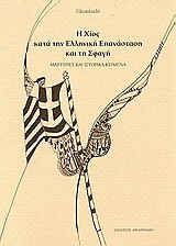 Η Χίος κατά την Ελληνική Επανάσταση και τη σφαγή: Μαρτυρίες και ιστορικά κείμενα