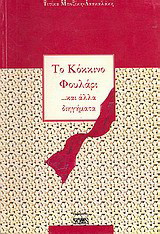Το κόκκινο φουλάρι: ... και άλλα διηγήματα