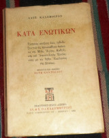 Κατά ενωτικών Καλόμοιρος Αλέξανδρος 1964