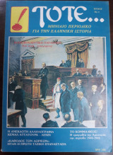 Τότε Τεύχος 21, Φεβρουάριος 1985