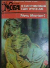 Η κληρονομιά των Λύντιαν Βίπερ Νόρα Νο 152
