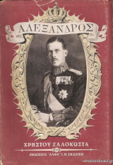 Αλέξανδρος