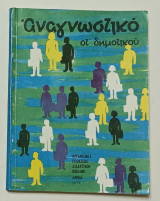 Αναγνωστικο ΣΤ' Δημοτικου Έκδοση 1979