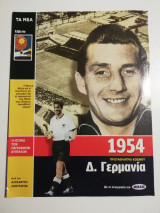 1954 Πρωταθλήτρια Κόσμου Δ. Γερμανία