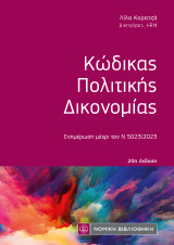 Κώδικας Πολιτικής Δικονομίας: 20η έκδοση
