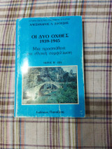 Οι δυο όχθες 1939-1945.Μερος Β (ΙΙ).