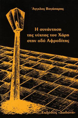 Η συνάντηση της νύχτας του Χάρη στην οδό Αφροδίτης