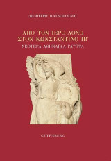 Από τον Ιερό Λόχο στον Βασιλιά Κωνσταντίνο ΙΒ': Νεότερα αθηναϊκά γλυπτά