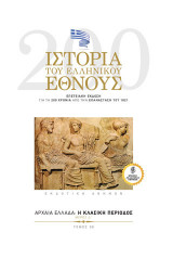 Ιστορία του ελληνικού έθνους