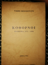 Κόθορνοι