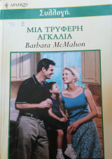Μια τρυφερή αγκαλιά Άρλεκιν Συλλογή Νο 2364