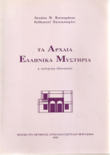ΤΑ ΑΡΧΑΙΑ ΕΛΛΗΝΙΚΑ ΜΥΣΤΗΡΙΑ - Η ΑΠΟΚΡΥΦΗ ΔΙΔΑΣΚΑΛΙΑ