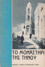Το μοναστήρι της Τήνου