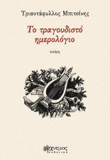Το τραγουδιστό ημερολόγιο