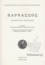 Παρνασσός, Φιλολογικό Περιοδικό 2022
