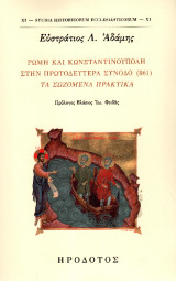 Ρώμη και Κωνσταντινούπολη στην πρωτοδευτέρα σύνοδο (861): Τα σωζόμενα πρακτικά