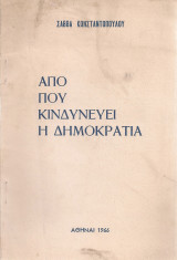 Από που κινδυνεύει η δημοκρατία