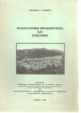Βλαχολογική προχειρότητα και επιστήμη