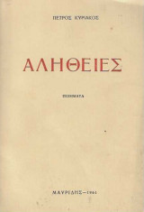Αλήθειες