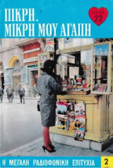 Πικρή, μικρή μου αγάπη τεύχος 22