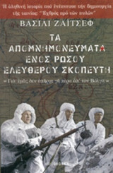 ΤΑ ΑΠΟΜΝΗΜΟΝΕΥΜΑΤΑ ΕΝΟΣ ΡΩΣΟΥ ΕΛΕΥΘΕΡΟΥ ΣΚΟΠΕΥΤΗ