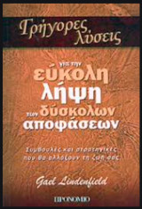 Γρήγορες λύσεις για την εύκολη λήψη των δύσκολων αποφάσεων