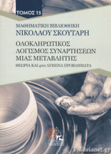 ΟΛΟΚΛΗΡΩΤΙΚΟΣ ΛΟΓΙΣΜΟΣ ΣΥΝΑΡΤΗΣΕΩΝ ΜΙΑΣ ΜΕΤΑΒΛΗΤΗΣ