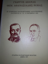 Ναυπακτιακα, Η, Γιωργος Αθανας, Θεμ. Αθανασιάδης Νοβας, Β συμποσιο Ναυπακτιακης λογοτεχνιας