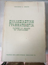 Εκκλησιαστικη Γραμματολογια Πατερες και Θεολογοι του Χριστιανισμου