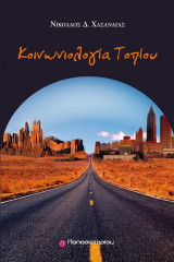 Κοινωνιολογία τοπίου