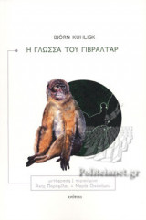 Η ΓΛΩΣΣΑ ΤΟΥ ΓΙΒΡΑΛΤΑΡ