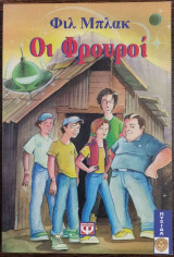 Οι φρουροί