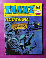 Τανκς 560