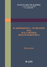 Η Δημοκρατία-οι Θεσμοί και η ελληνική πραγματικότητα: Ελλάδα