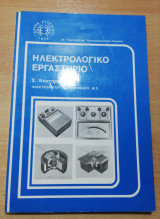 Ηλεκτρολογικο Εργαστήριο