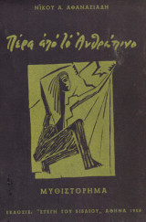 Πέρα από το ανθρώπινο