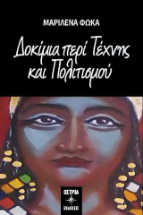 Δοκίμια περί τέχνης και πολιτισμού