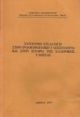 Σύντομη εισαγωγή στην ινδοευρωπαϊκή γλωσσολογία και στην ιστορία της ελληνικής γλώσσας