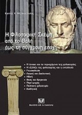 Η ΦΙΛΟΣΟΦΙΚΗ ΣΚΕΨΗ ΑΠΟ ΤΟ ΘΑΛΗ ΕΩΣ ΤΗ ΣΥΓΧΡΟΝΗ ΕΠΟΧΗ