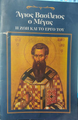 Άγιος Βασίλειος ο Μέγας η ζωή και το έργο του