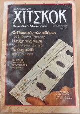 Άλφρεντ Χίτσκοκ (Περιοδικό Μυστηρίου) τεύχος 7, Δεκέμβριος 1983