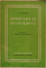 Περιπετειες σε δυο κοσμους
