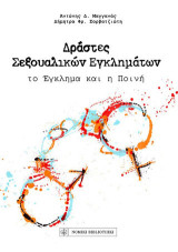 Δράστες σεξουαλικών εγκλημάτων: Το έγκλημα και η ποινή