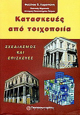 Κατασκευές από τοιχοποιία: Σχεδιασμός και επισκευές