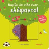 ΝΟΜΙΖΩ ΟΤΙ ΕΙΔΑ ΕΝΑΝ… ΕΛΕΦΑΝΤΑ!