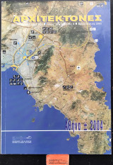 Αρχιτέκτονες τεύχος 39. Αθήνα +- 2004