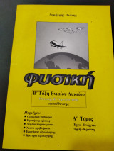 Φυσική β τάξη ενιαίου Λυκείου