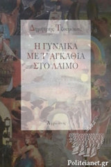 Η ΓΥΝΑΙΚΑ ΜΕ ΤΑ ΑΓΚΑΘΙΑ ΣΤΟ ΛΑΙΜΟ